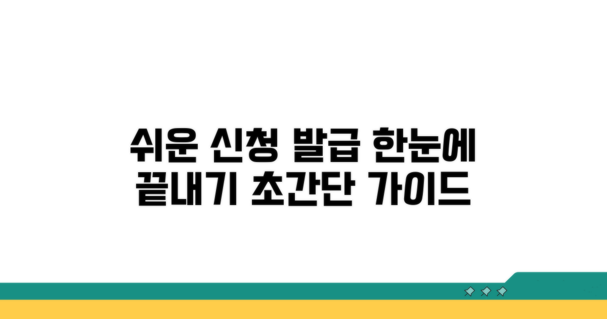 신청부터 발급까지 쉬운 가이드