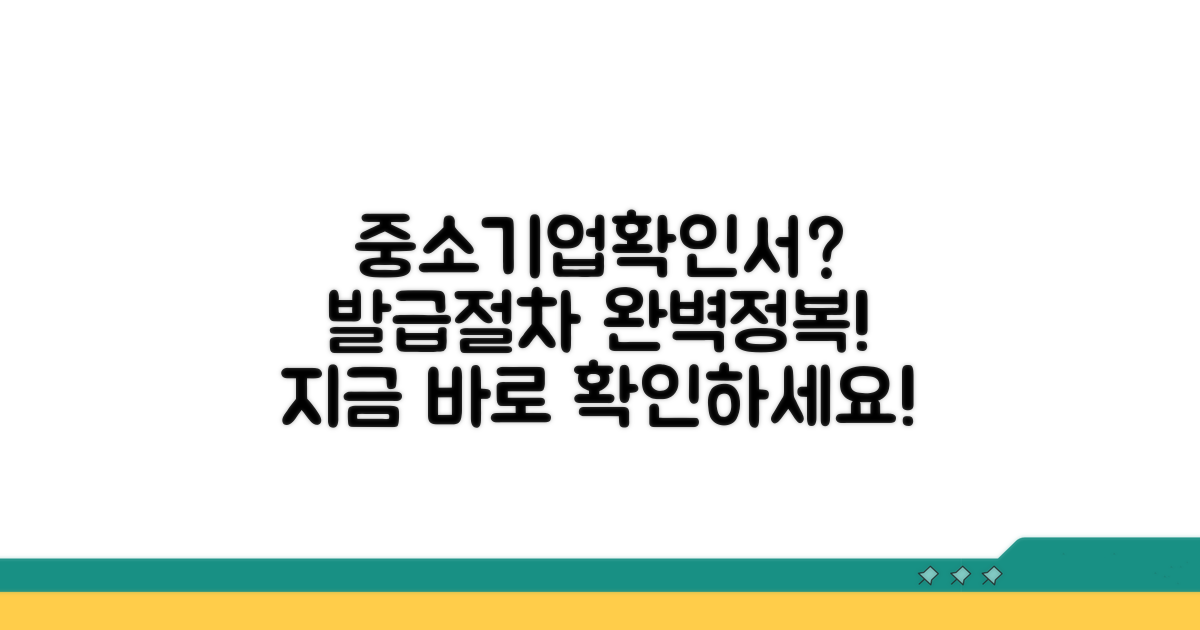 중소기업확인서 발급 절차 알아보기