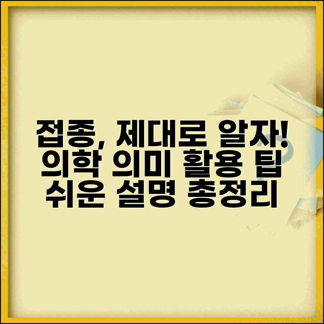 접종 뜻과 의학적 의미 | 유사 용어 비교 | 분야별 활용 사례