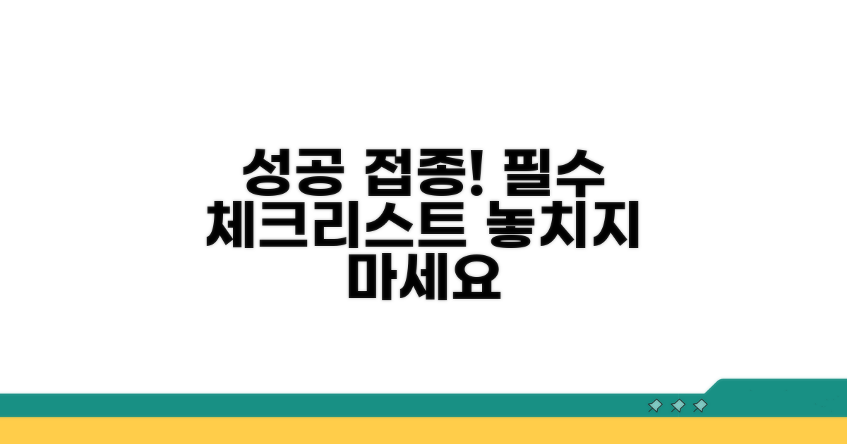 성공적인 접종을 위한 필수 체크리스트