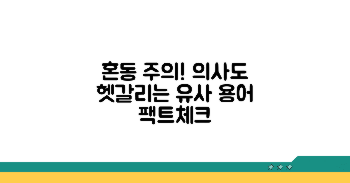 의사들도 헷갈리는 유사 용어 비교