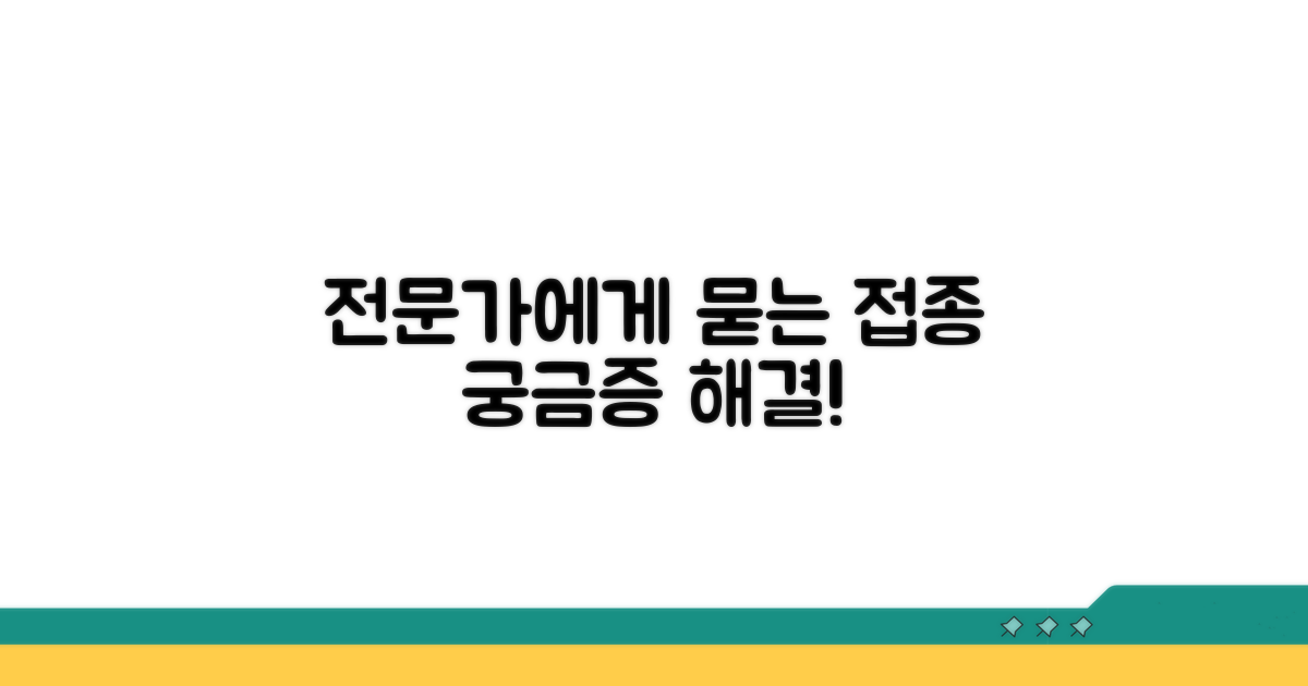 접종 관련 궁금증, 전문가에게 물어보기