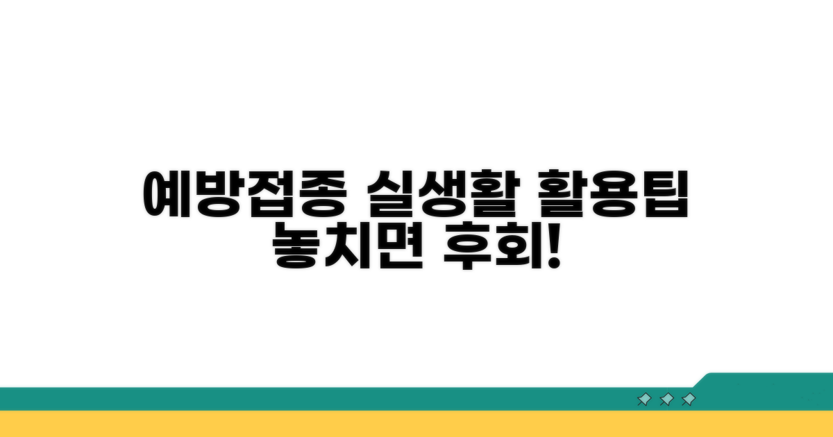 예방접종, 우리 생활 속 활용 사례