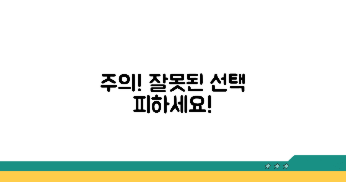 주의해야 할 점과 잘못된 선택