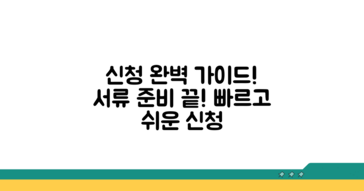 신청 절차와 필요 서류 완벽 가이드