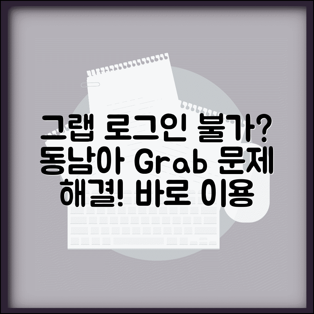 그랩 로그인 안될때 동남아 | Grab 로그인 문제 해결하고 동남아 교통 서비스 이용