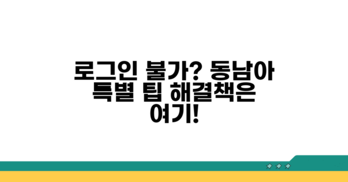 로그인 안될 때, 동남아 이용 팁
