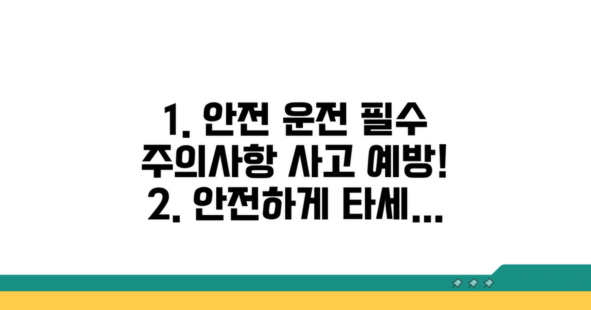 주의사항과 예방, 안전하게 타세요
