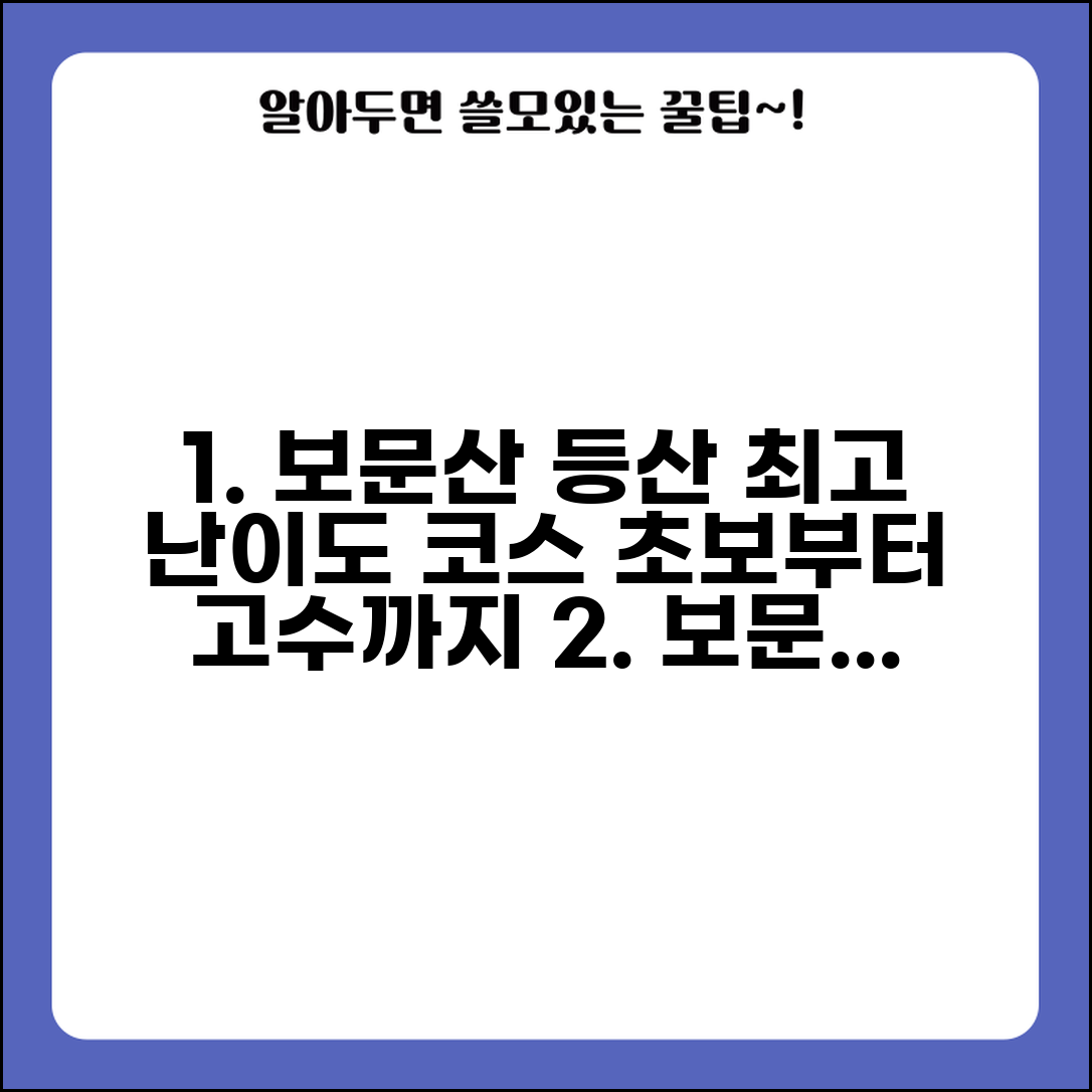 보문산 등산코스 난이도별 안내 | 초보자부터 고급자까지 추천 루트