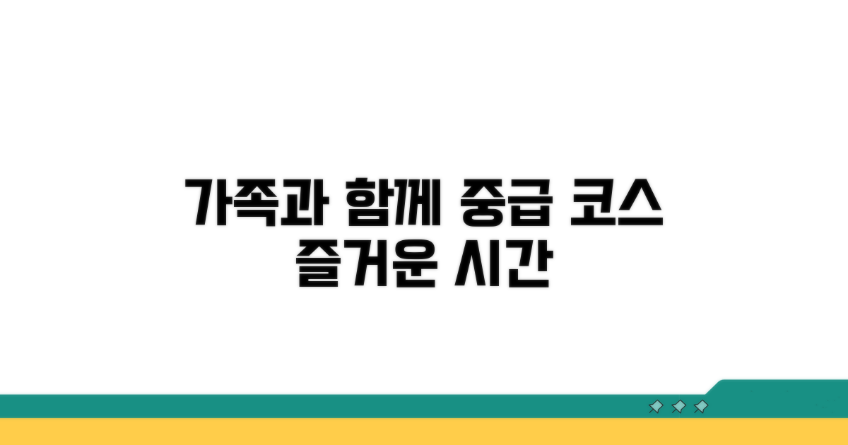 가족과 함께 즐기는 중급 코스