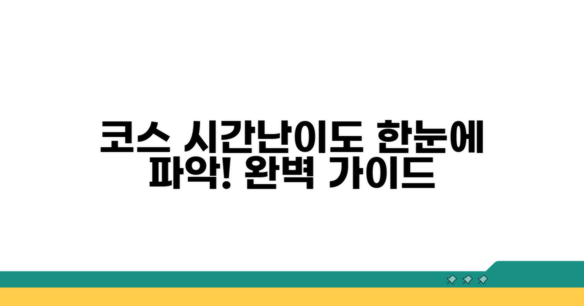 코스별 소요 시간 및 난이도