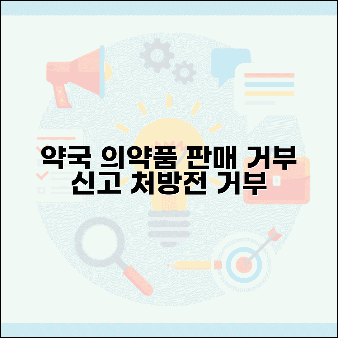 약국 의약품 판매 거부 | 약국 처방전 조제 거부 신고