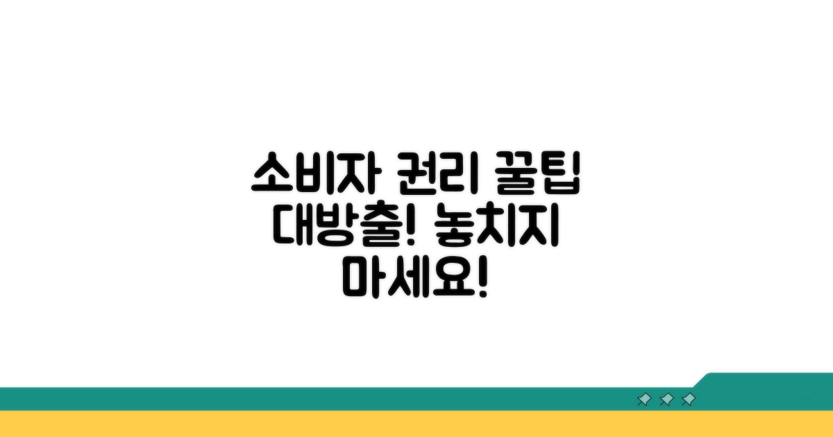 소비자 권리 보호 팁