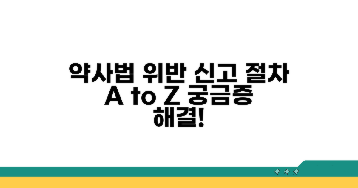 약사법 위반 신고 절차 안내