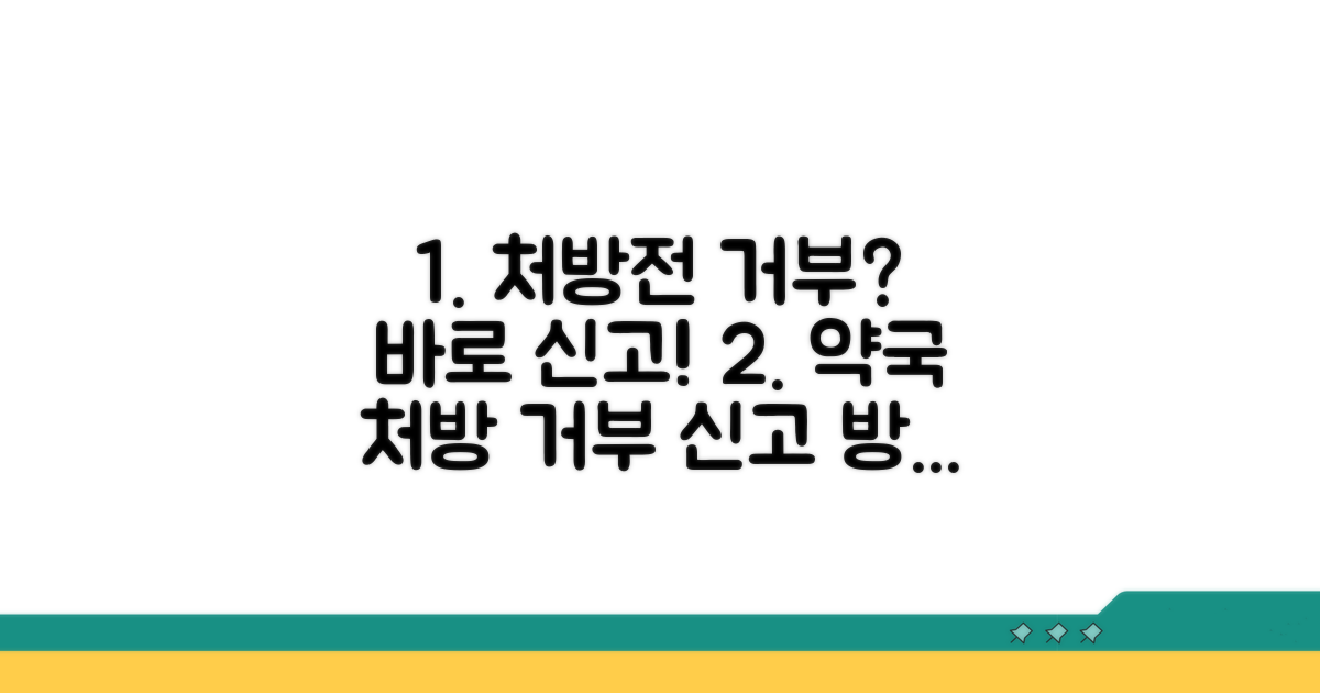 처방전 조제 거부 시 신고 방법