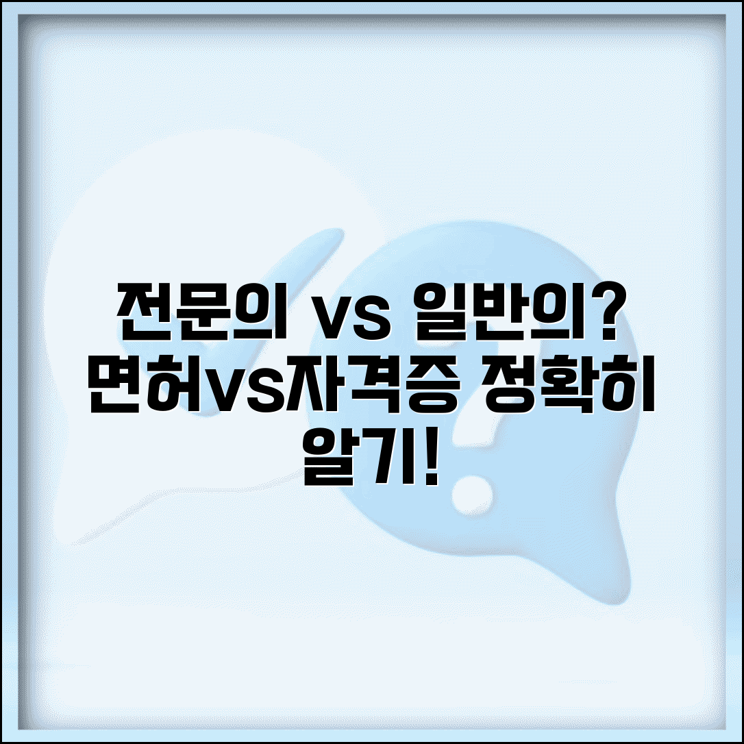 전문의 일반의 구분 가이드 | 면허와 자격증 차이 비교