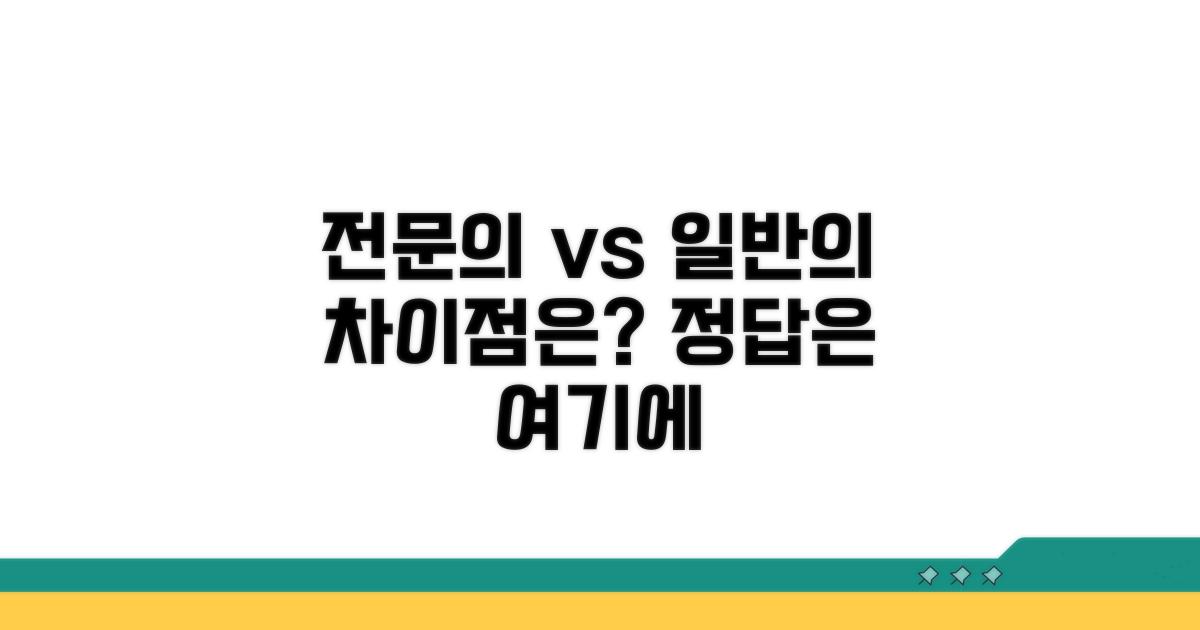전문의 vs 일반의, 무엇이 다를까