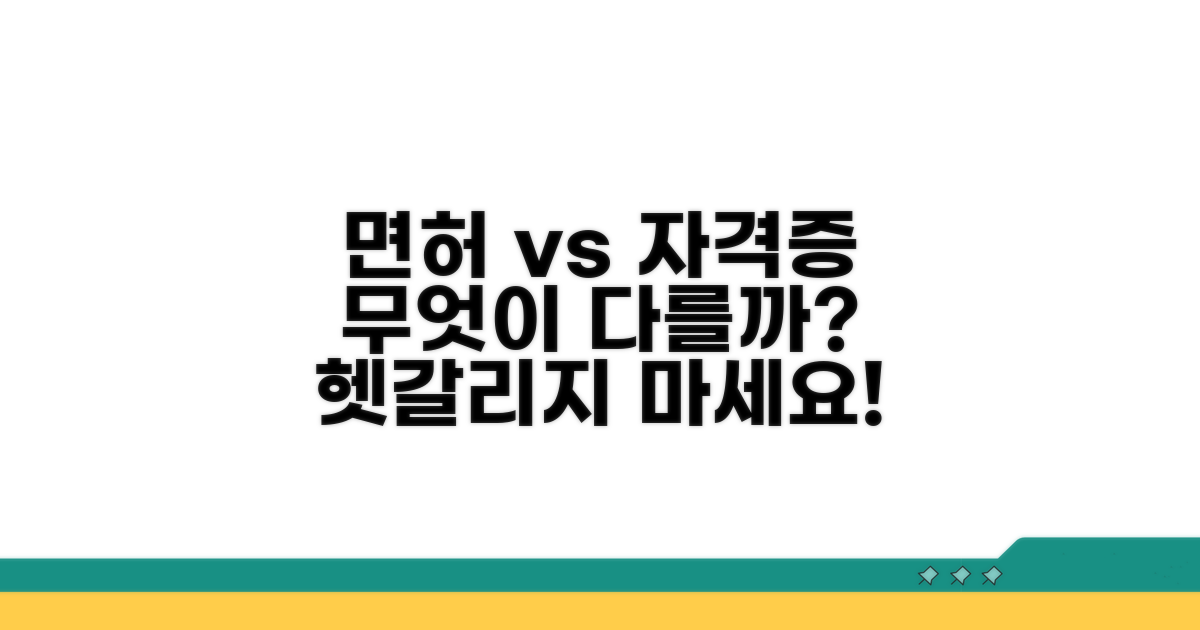 면허 vs 자격증, 정확한 차이점