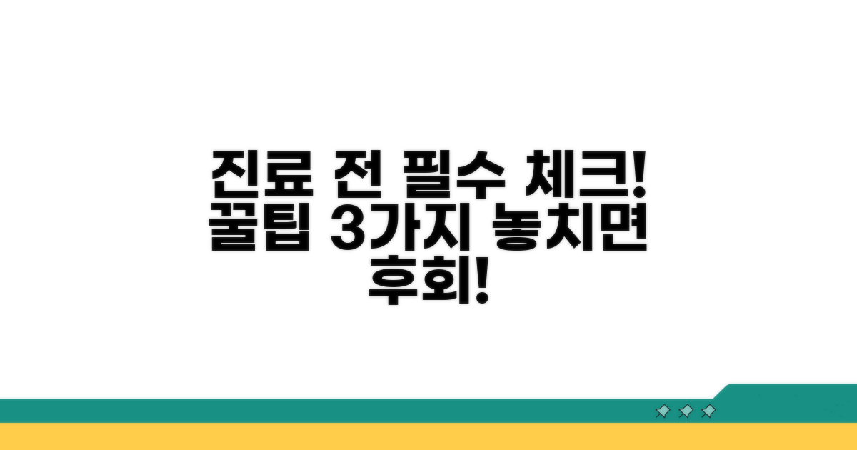 진료받기 전, 핵심 정보 체크