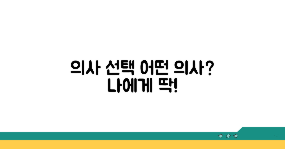 어떤 의사를 선택해야 할까