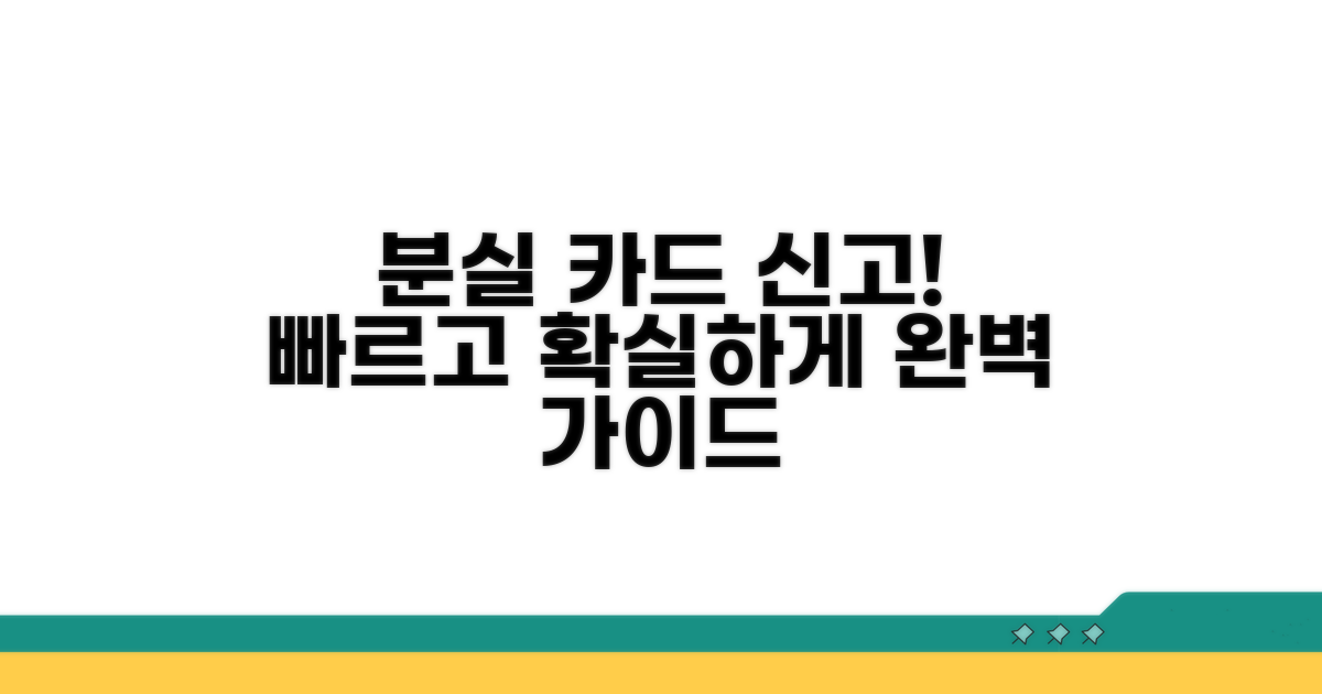분실 카드 신고 방법 완전 정복