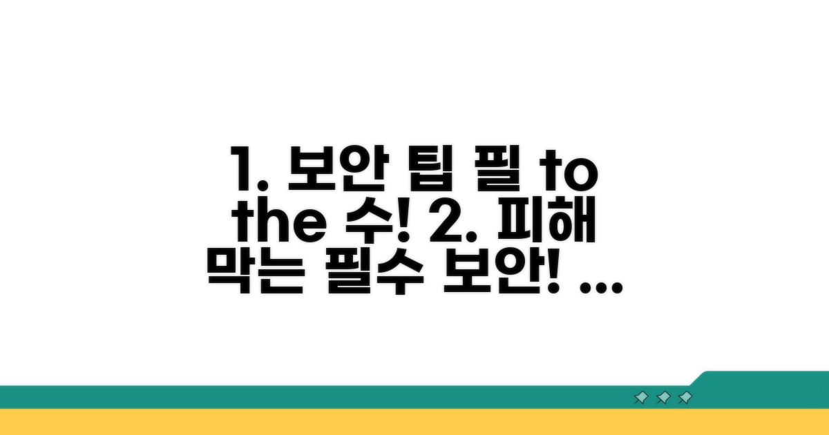 피해 예방을 위한 필수 보안 팁