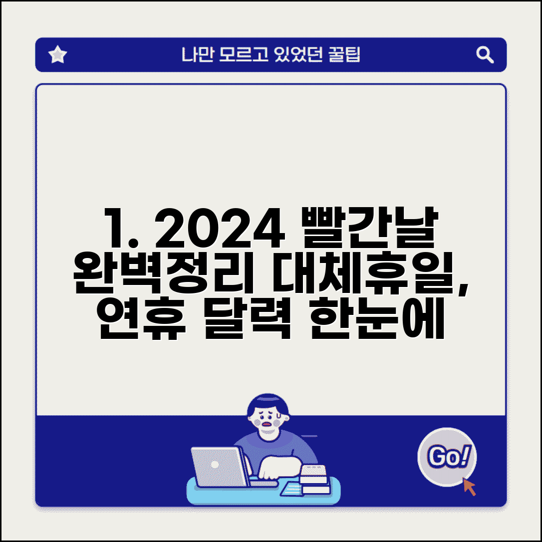 전국 공휴일 대체휴일 달력 완벽정리 | 빨간날 연휴 휴일 달력 한눈에