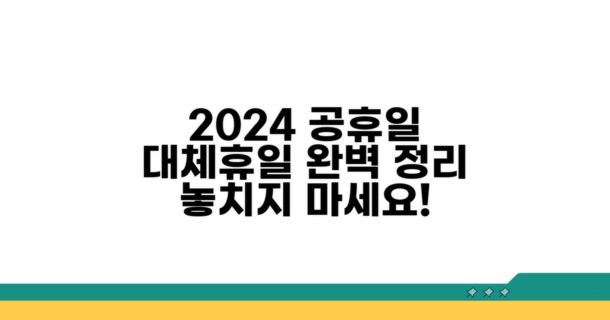 2024년 공휴일 대체휴일 총정리