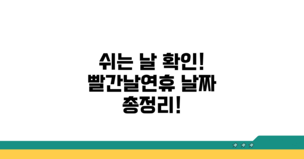 빨간날 연휴 쉬는 날짜 확인법