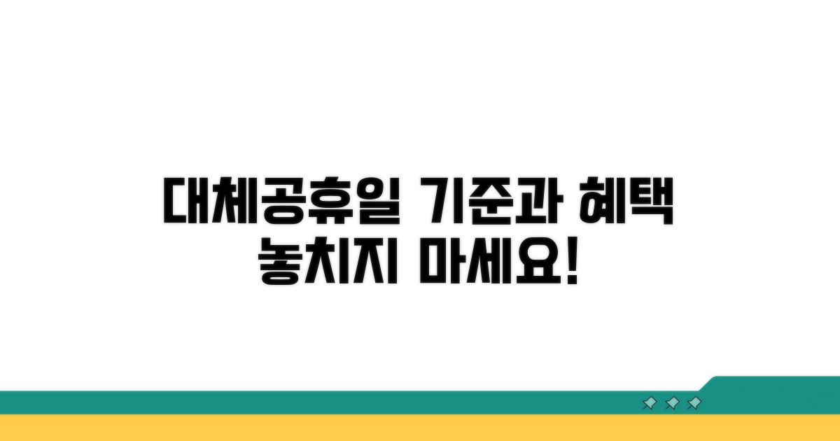 대체공휴일 적용 기준 알아보기