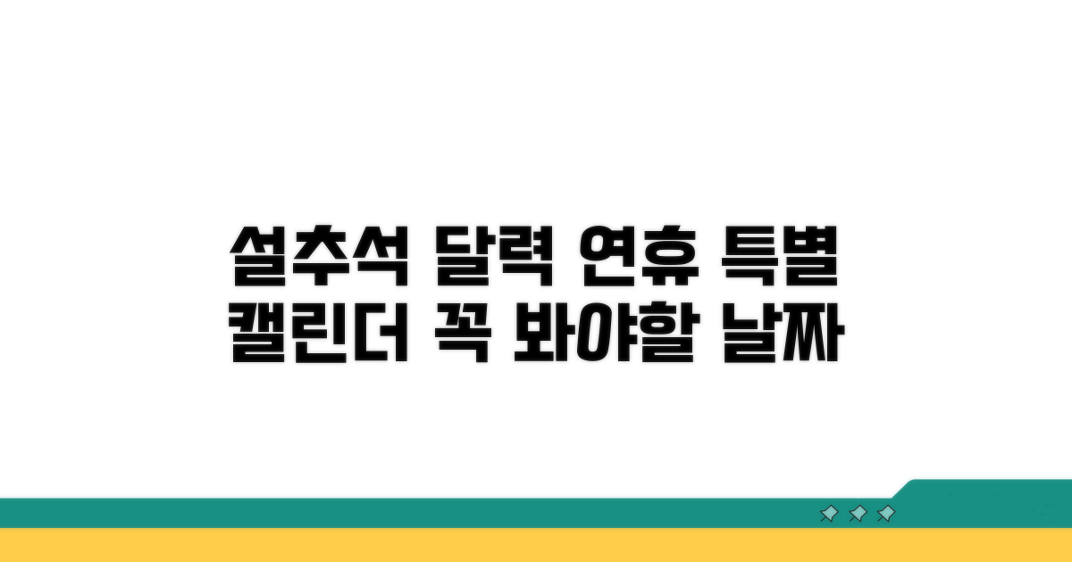 설날, 추석 연휴 특별 캘린더