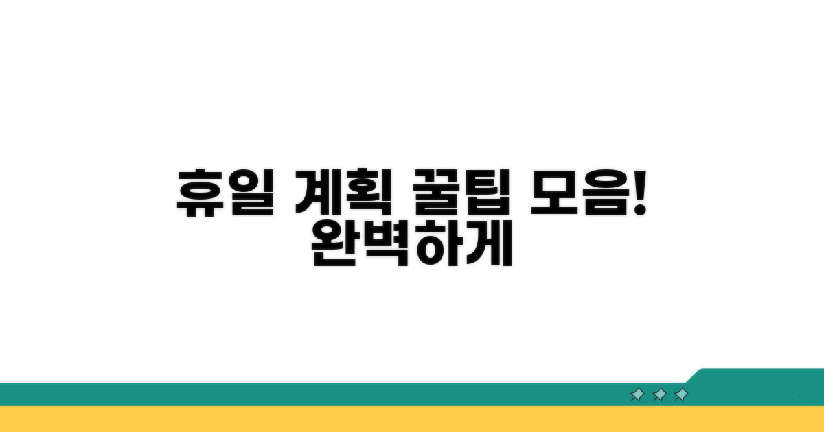 알찬 휴일 계획 세우는 팁