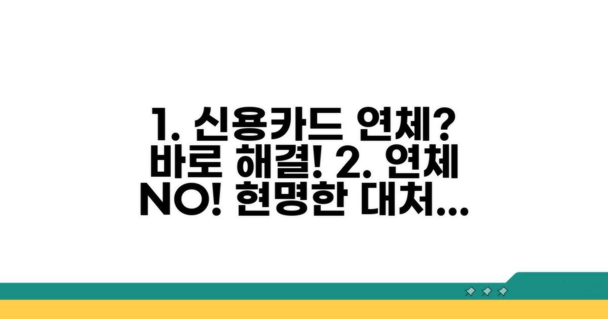 신용카드 연체, 이렇게 대처하세요