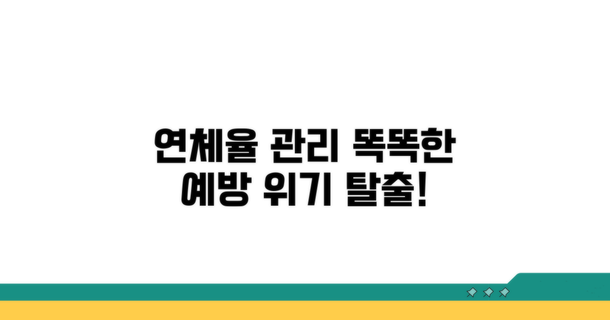 연체율 관리, 똑똑하게 예방하기