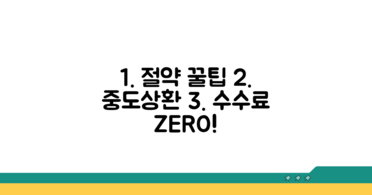 중도상환수수료 절약 꿀팁