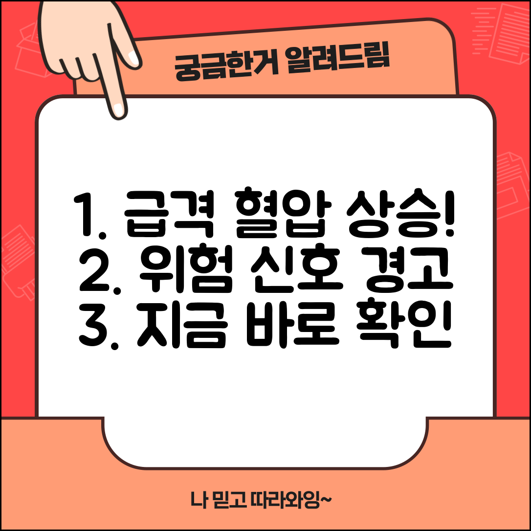갑자기 혈압이 높아지는 이유 | 급성 고혈압 + 위험 신호