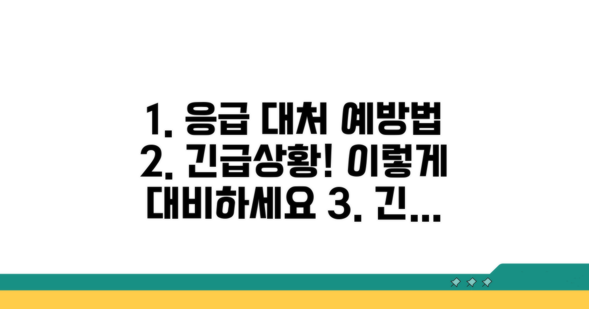 응급 상황 대처 및 예방법
