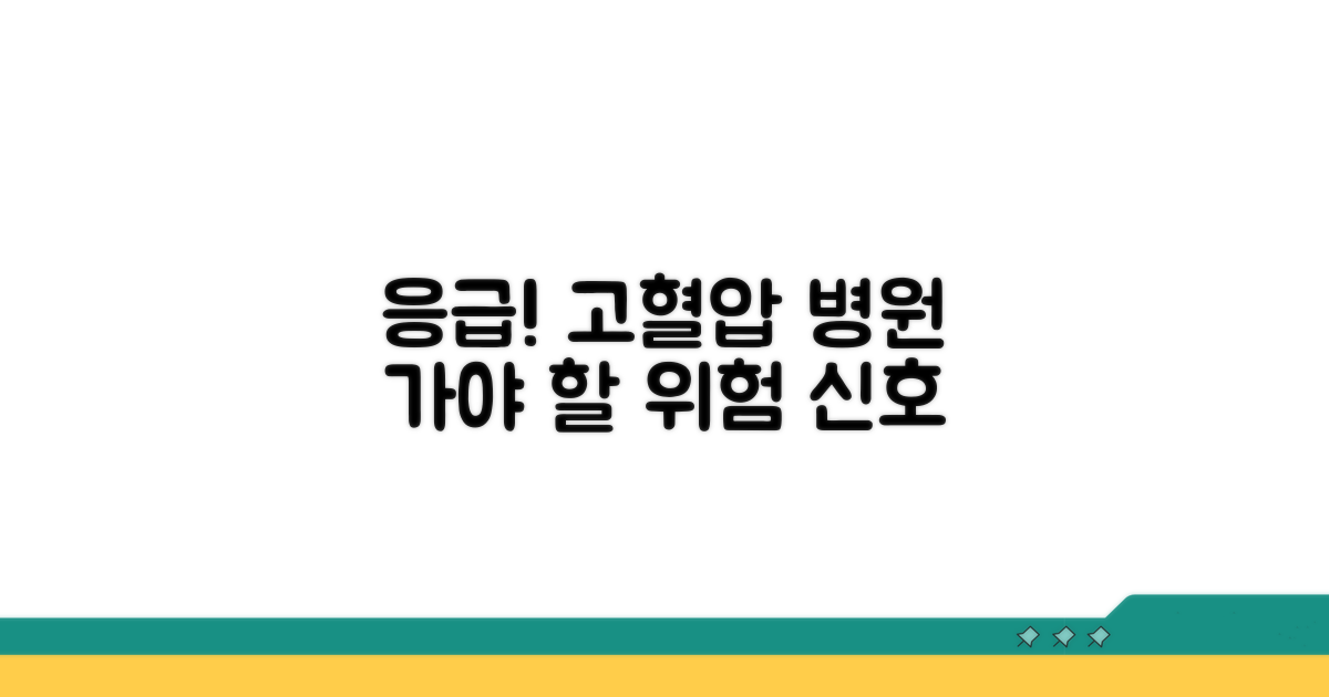급성 고혈압, 즉시 병원 가야 하는 신호