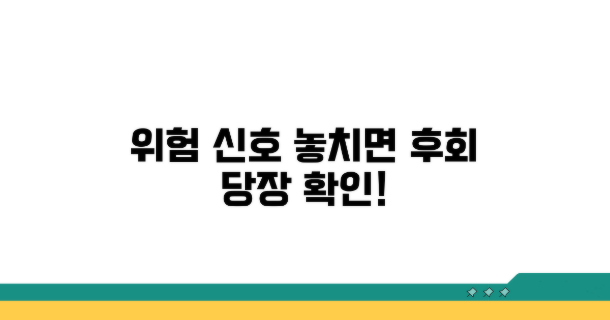 위험 신호, 놓치면 안 돼요!