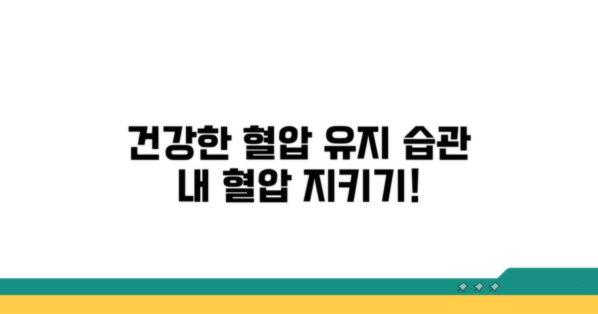 건강한 혈압 관리 습관