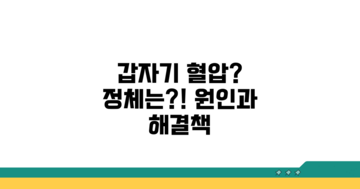 갑자기 혈압 왜 오를까?