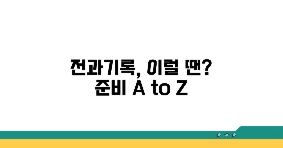 전과기록, 이럴 땐 어떻게 준비할까?