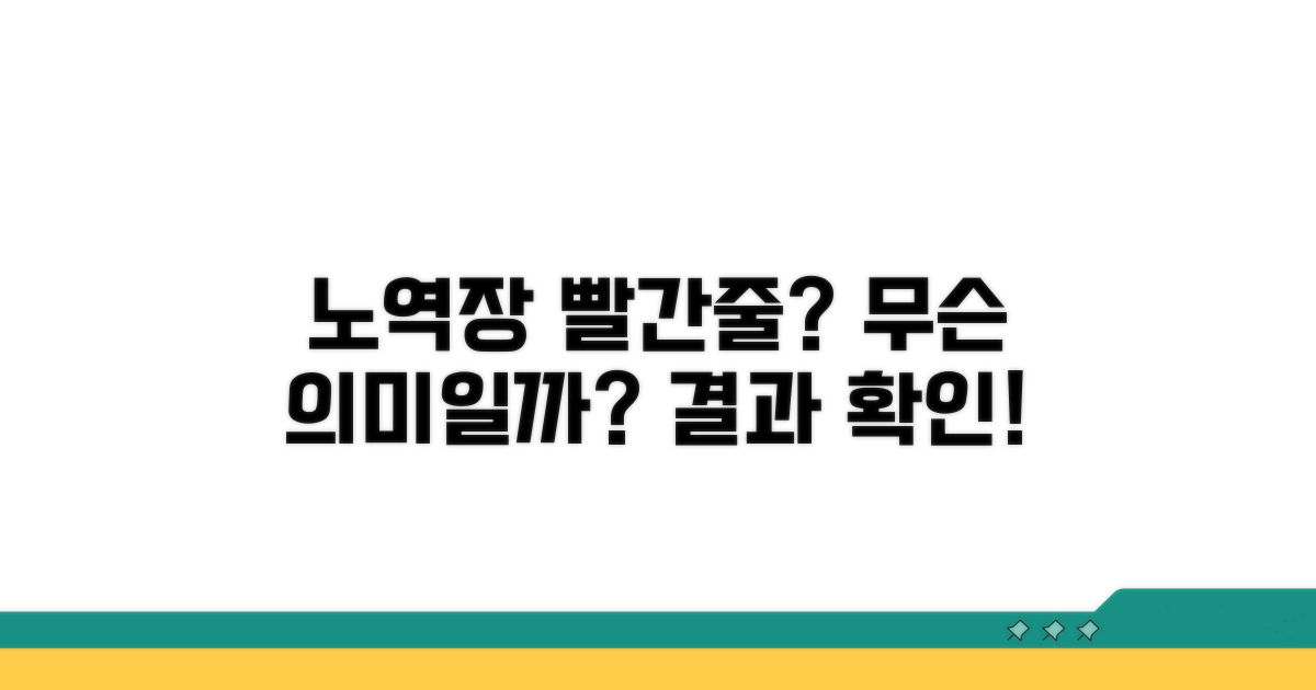 노역장 빨간줄, 그게 뭘까?