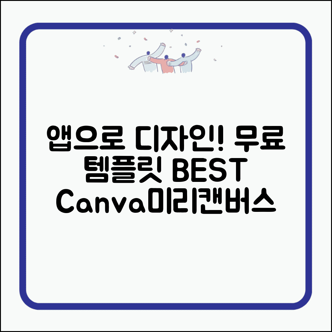 무료 템플릿 앱 추천 순위 | Canva 미리캔버스 등 인기 디자인 템플릿 앱 비교