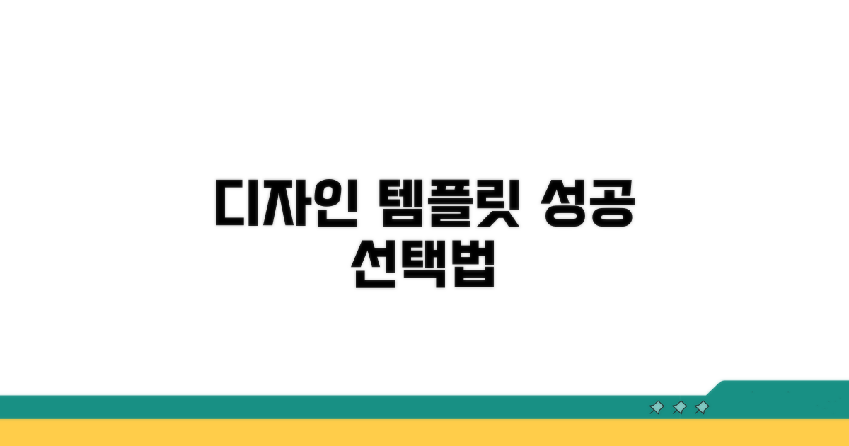 디자인 템플릿 선택 노하우