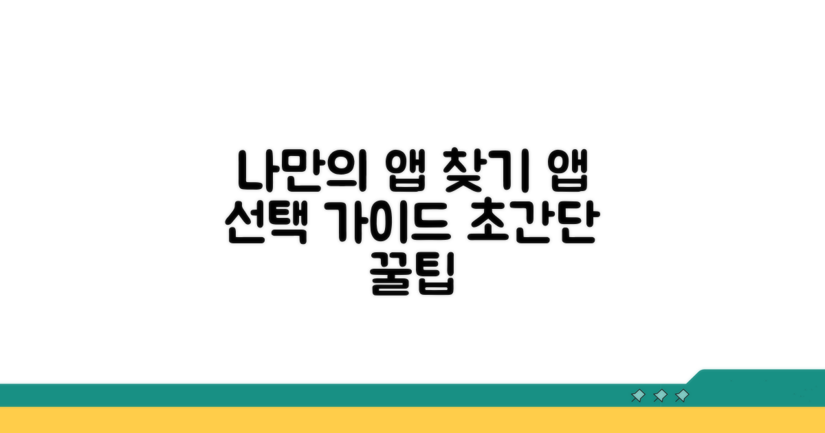 나에게 맞는 앱 고르는 법
