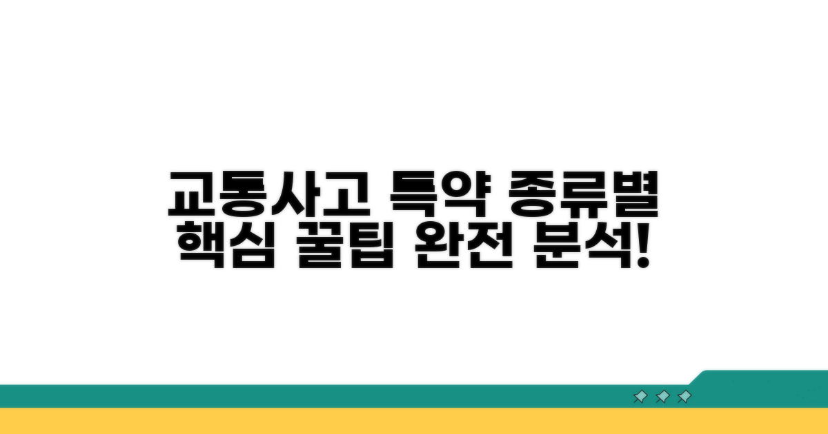교통사고 특약 종류 핵심 파악
