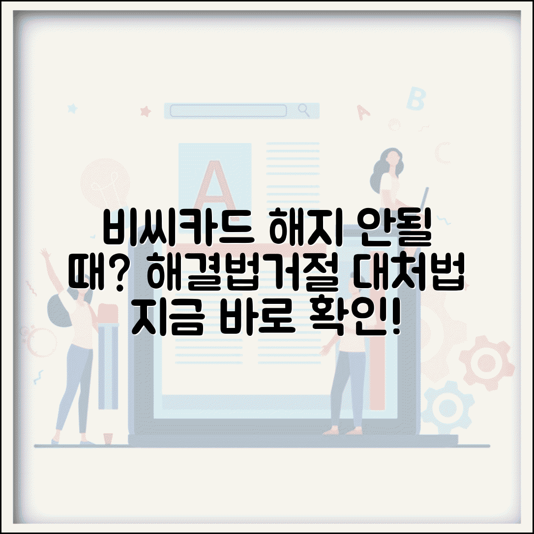 비씨카드 해지 안됨 해결법 | BC카드 해지 거절당했을 때 대처