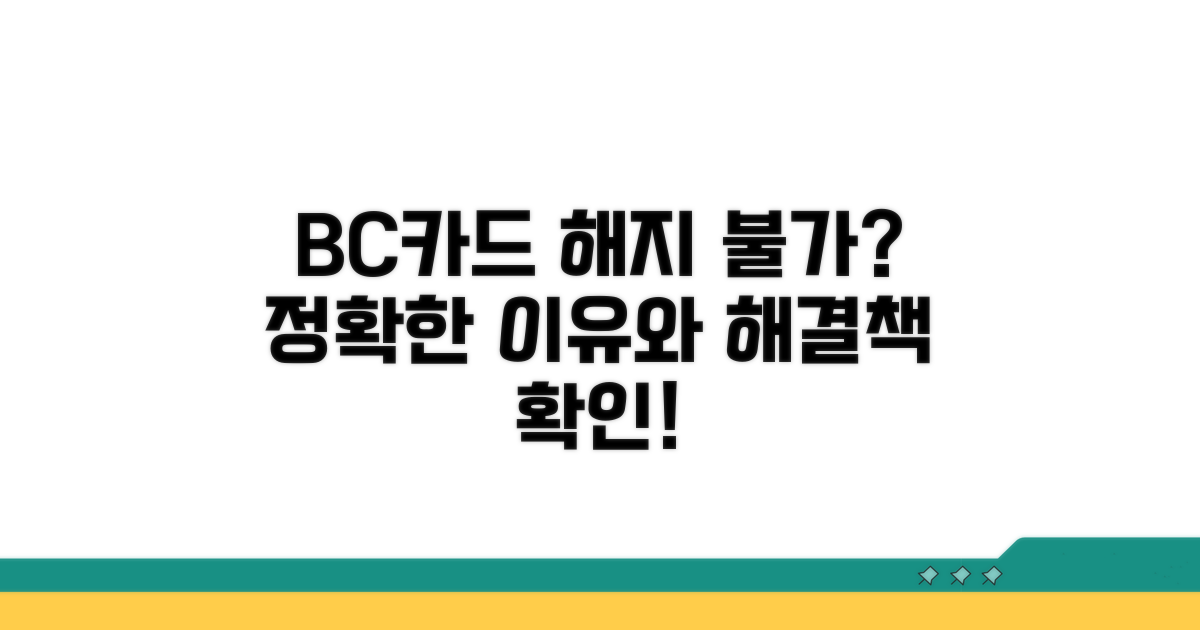 비씨카드 해지 불가 사유와 확인