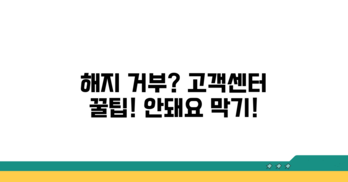 해지 거부 시 고객센터 대처 방법
